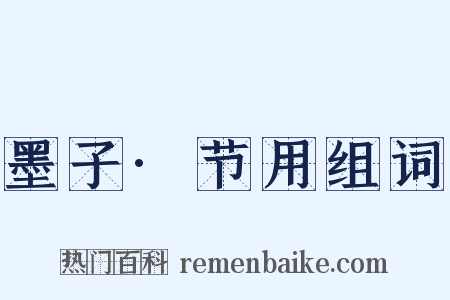 墨子·节用组词是什么意思的图片